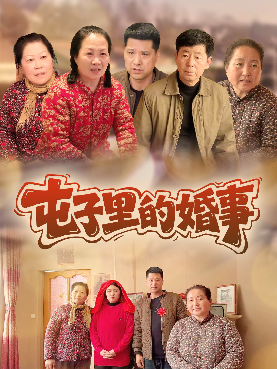 屯子里的婚事