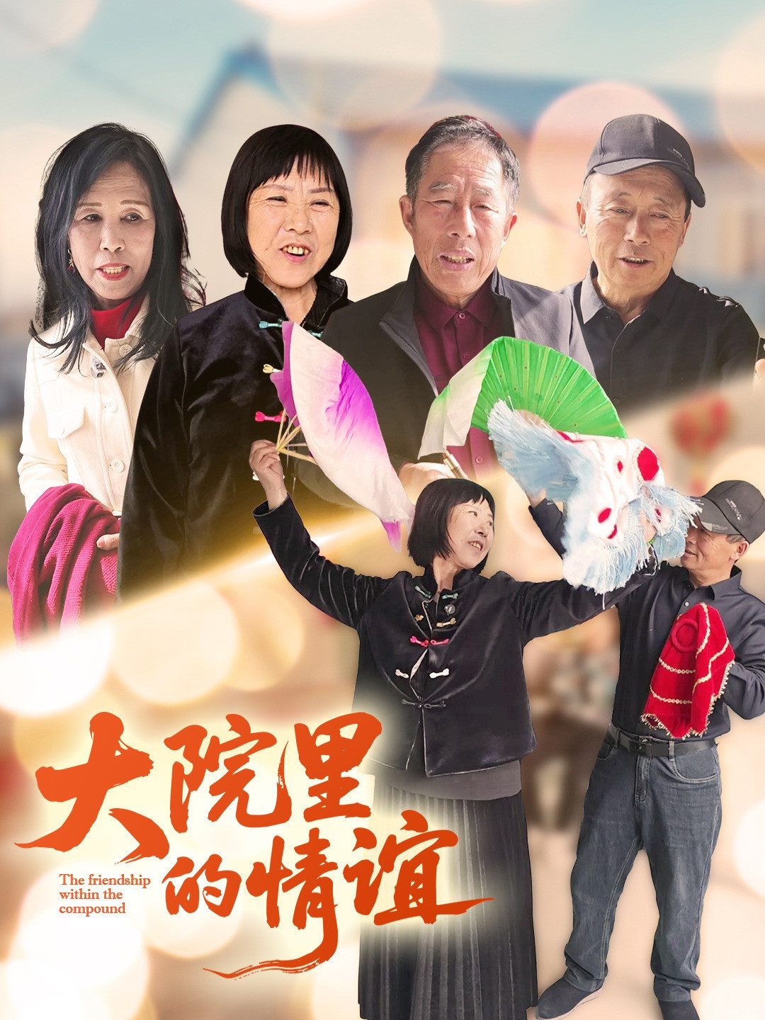 大院里的情谊