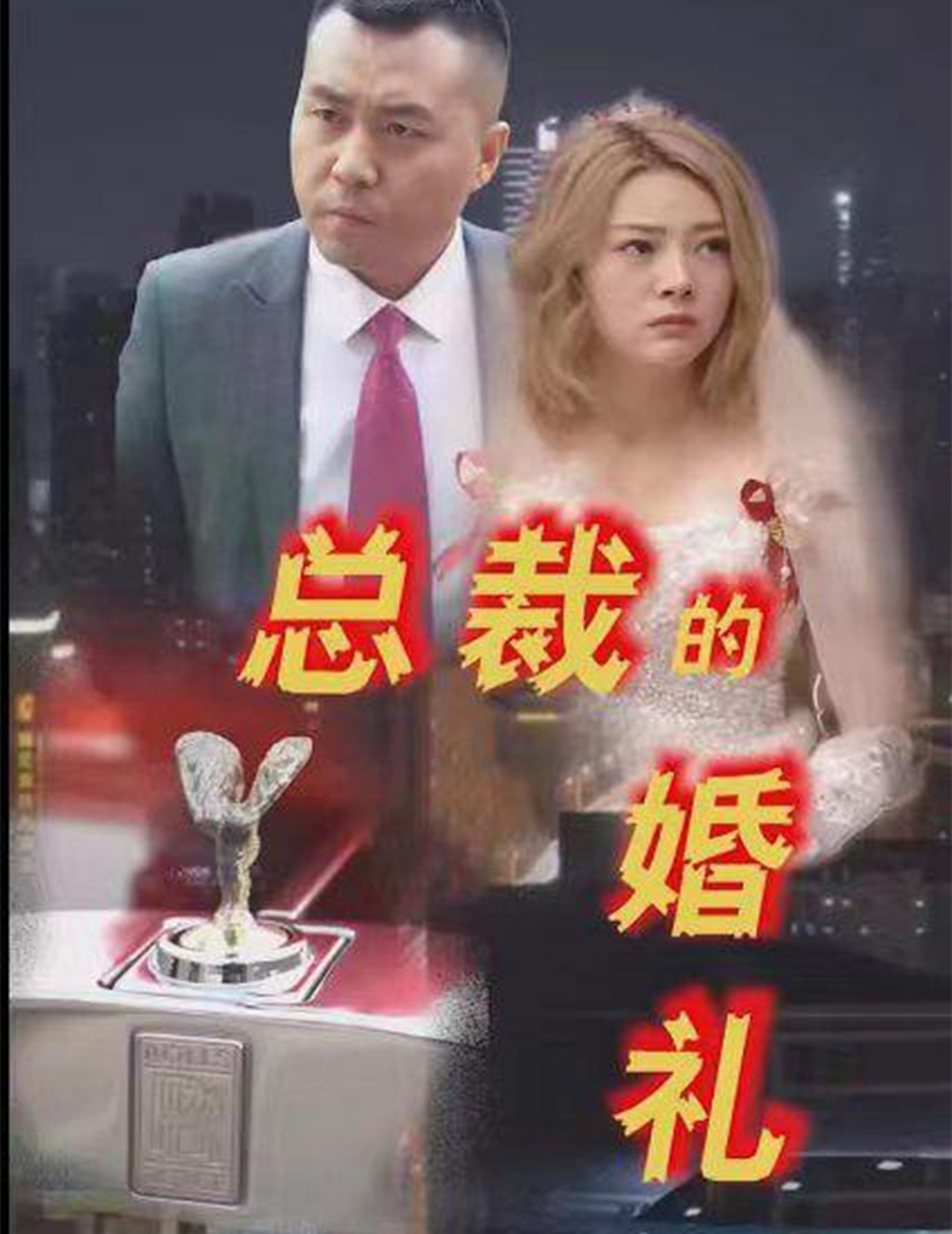 总裁的婚礼