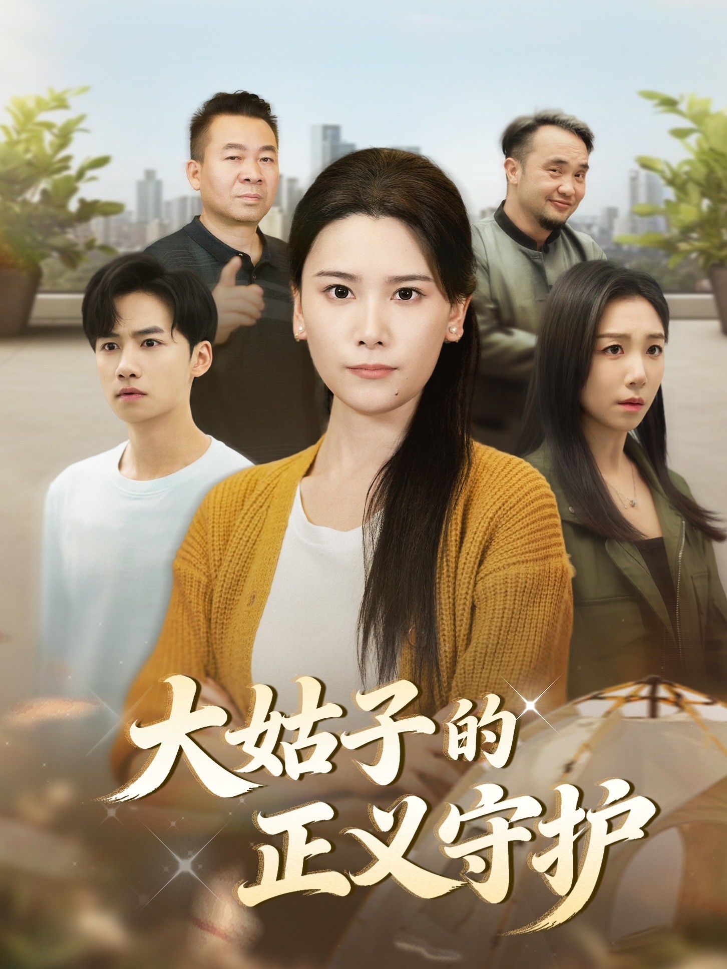 大姑子的正义守护