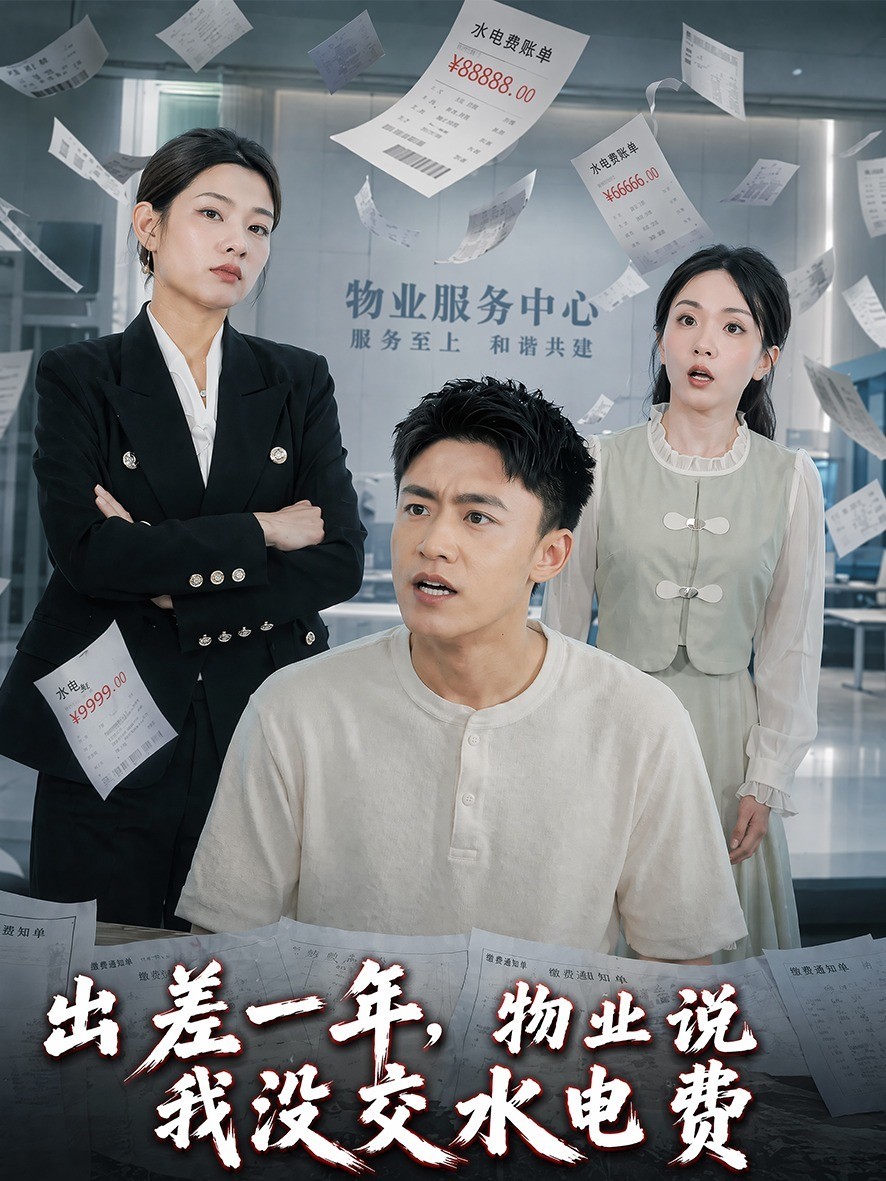 出差一年，物业说我没交水电费