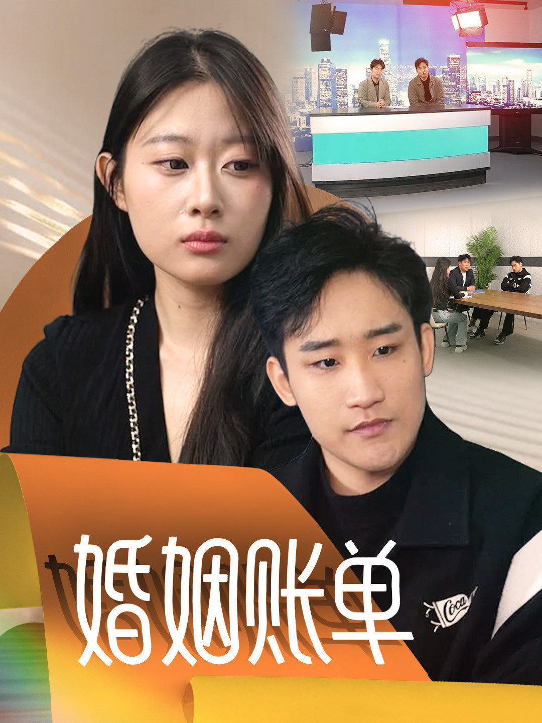 婚姻账单