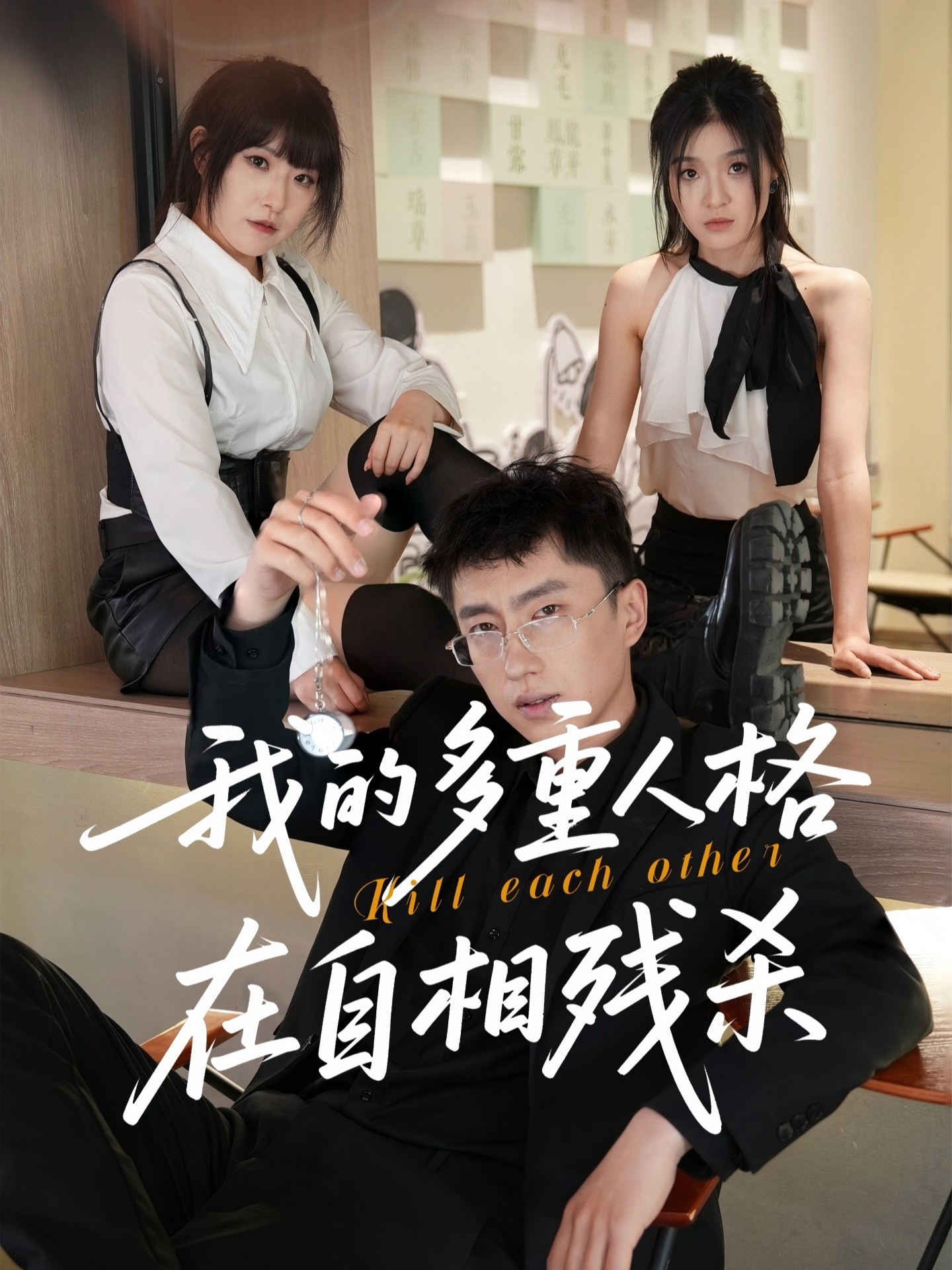 我的多重人格在自相残杀