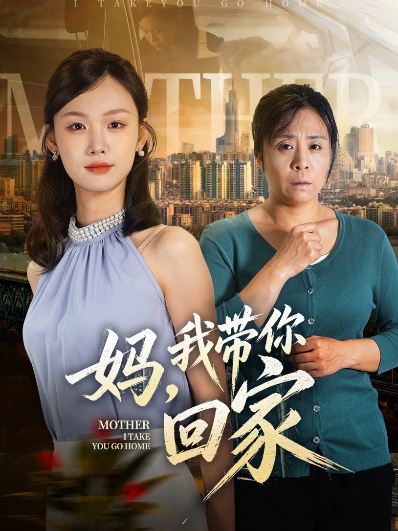 妈，我带你回家