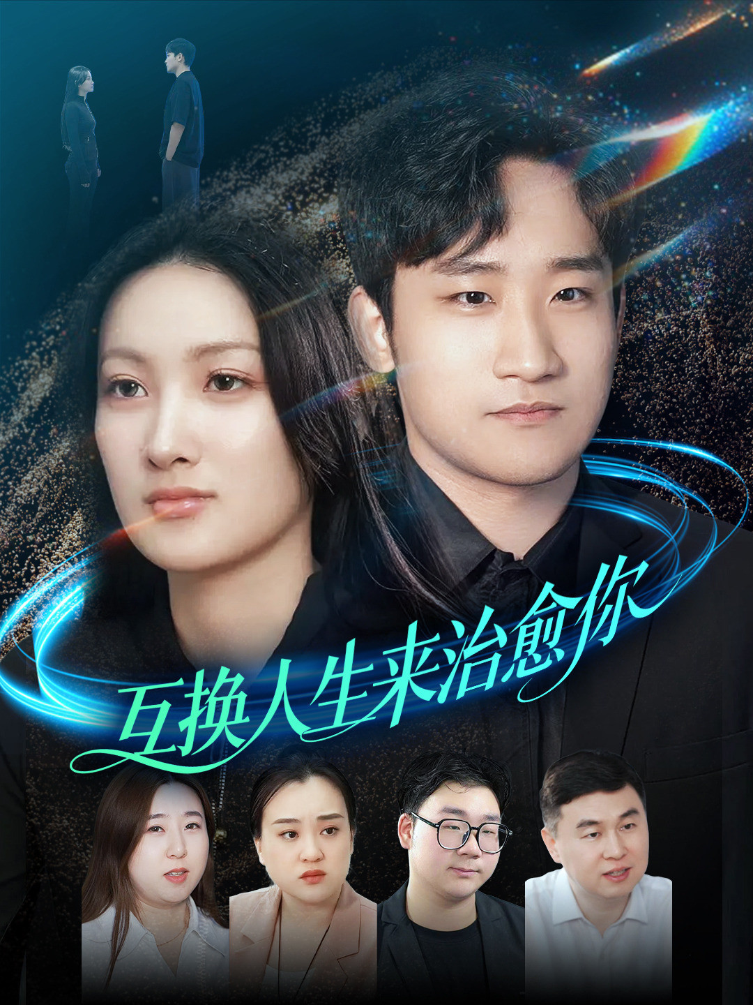 互换人生来治愈你
