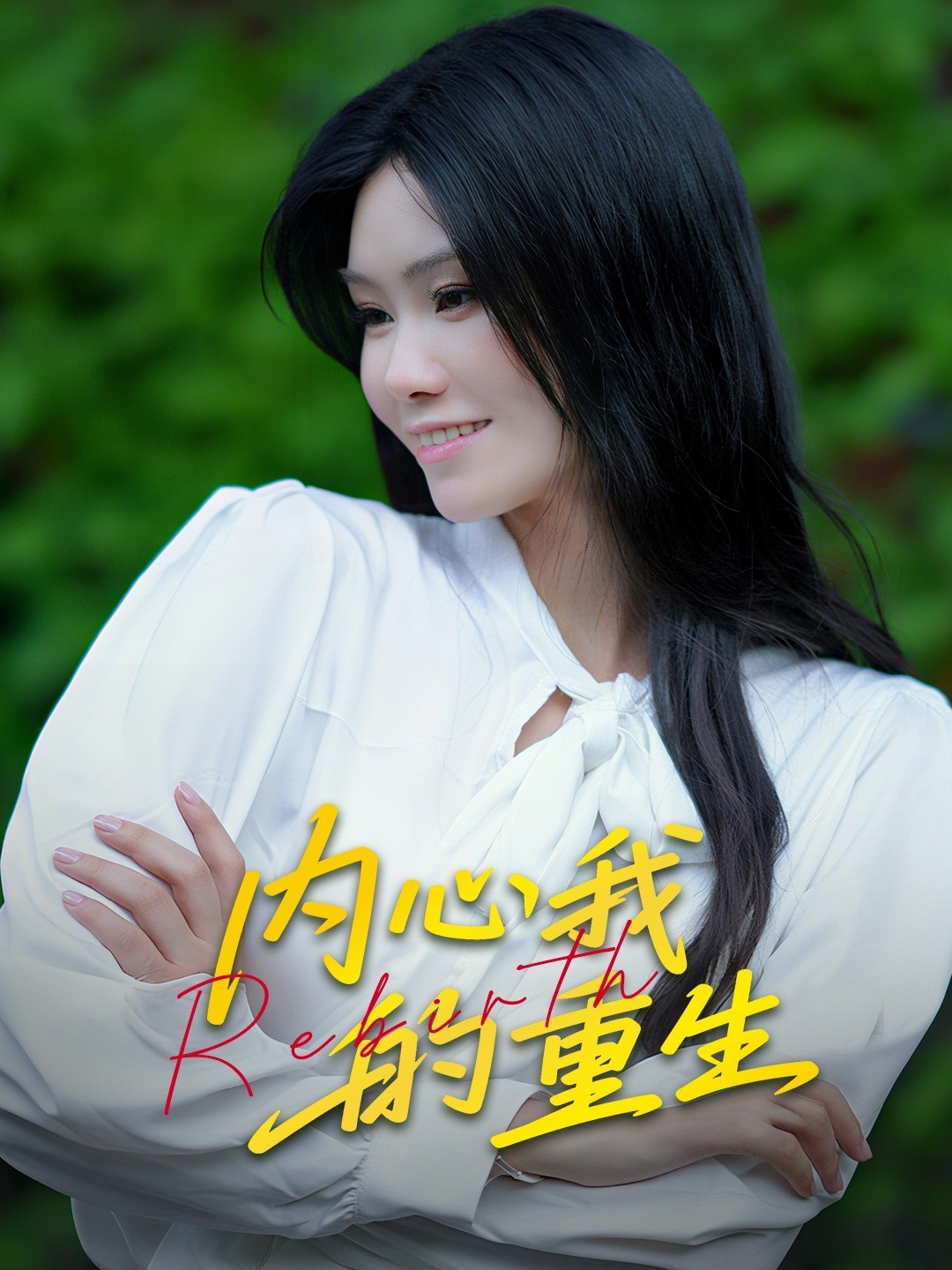 内心我的重生