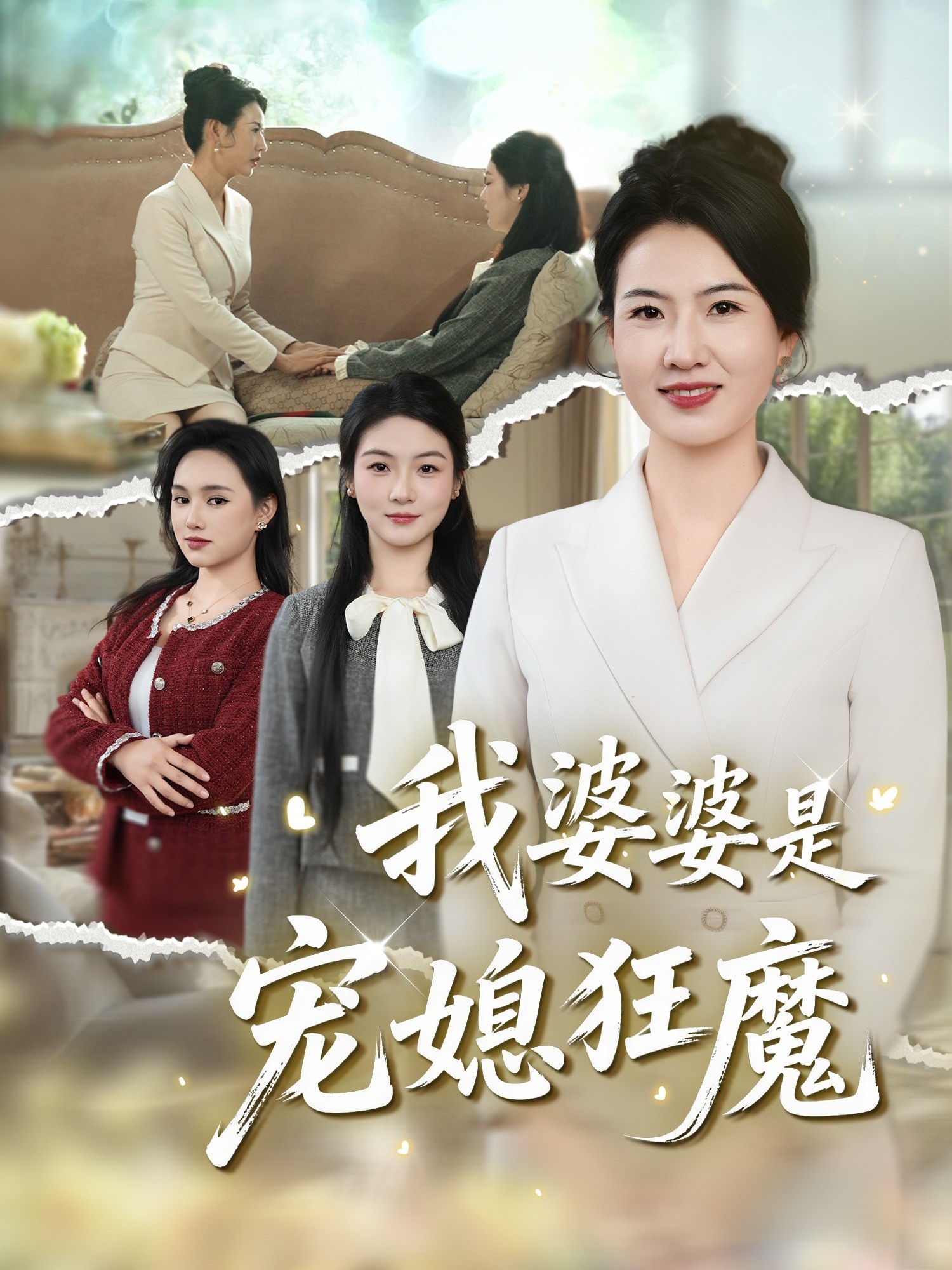 我婆婆是宠媳狂魔