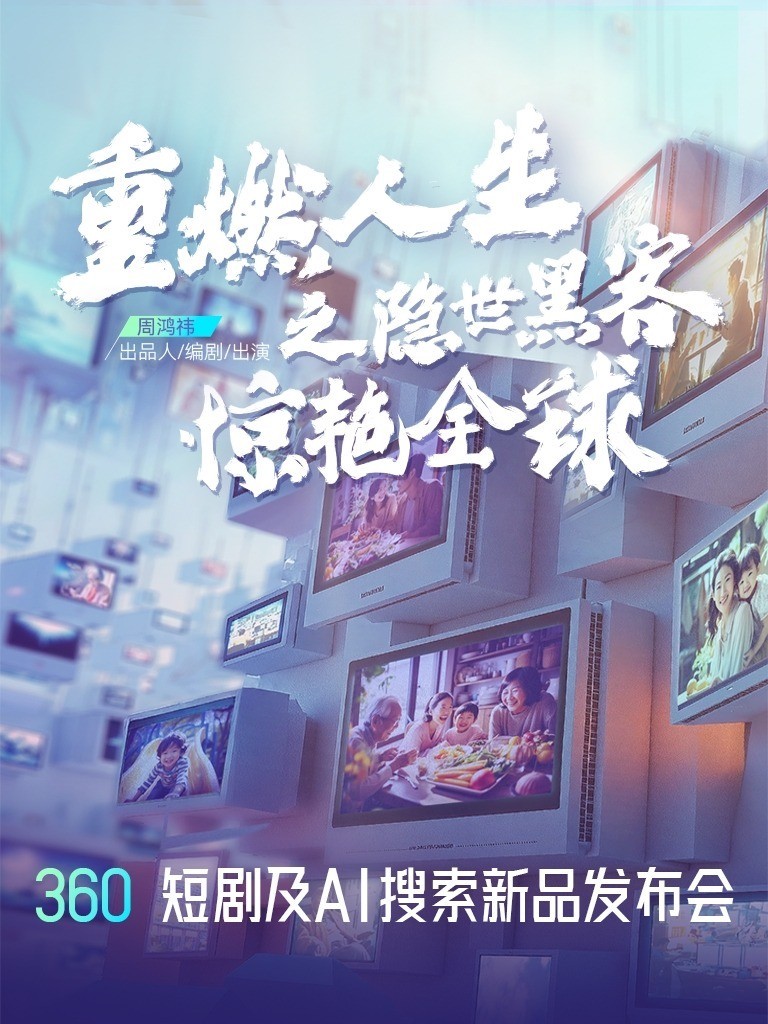 重燃人生之隐世黑客惊艳全球