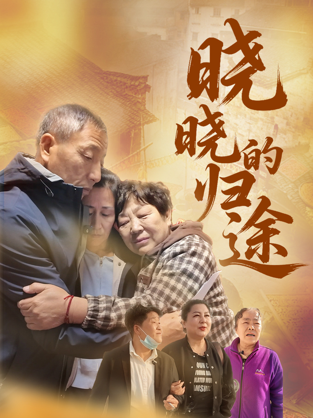 晓晓的归途