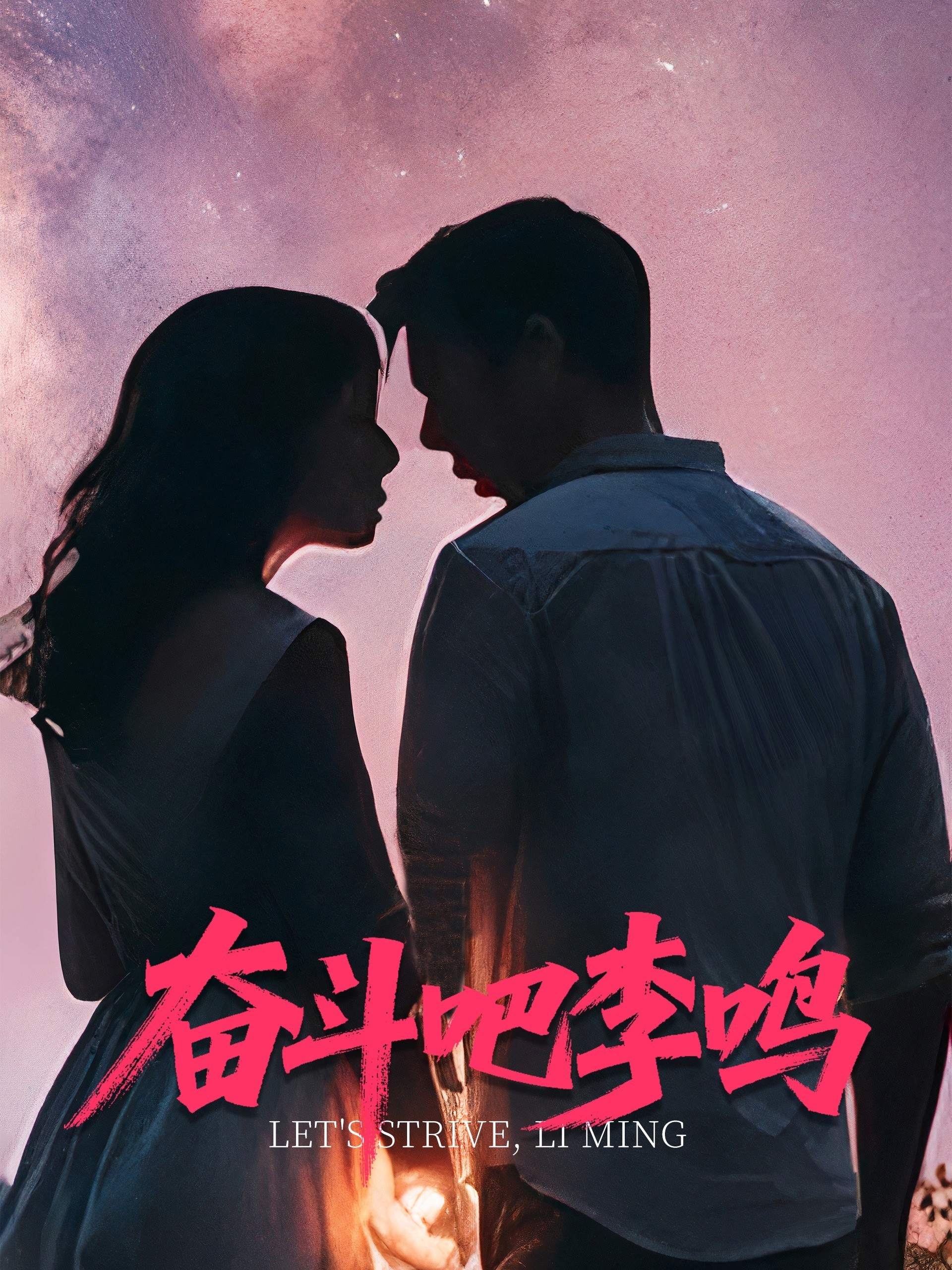 奋斗吧李鸣