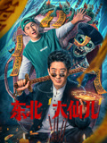 东北“大仙儿”