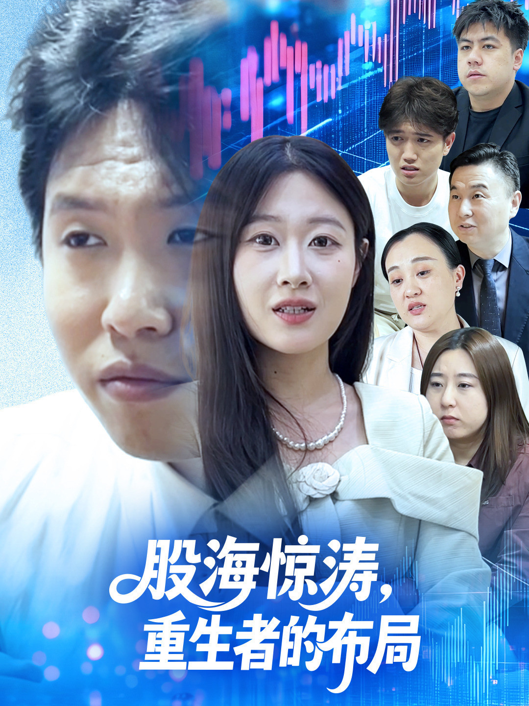 股海惊涛，重生者的布局