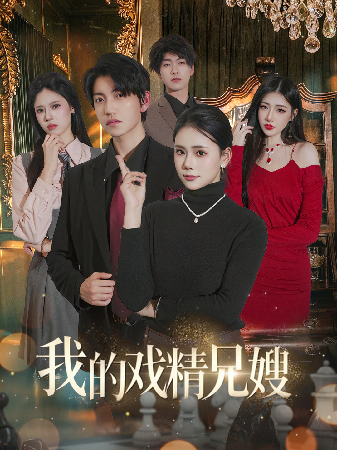 我的戏精兄嫂