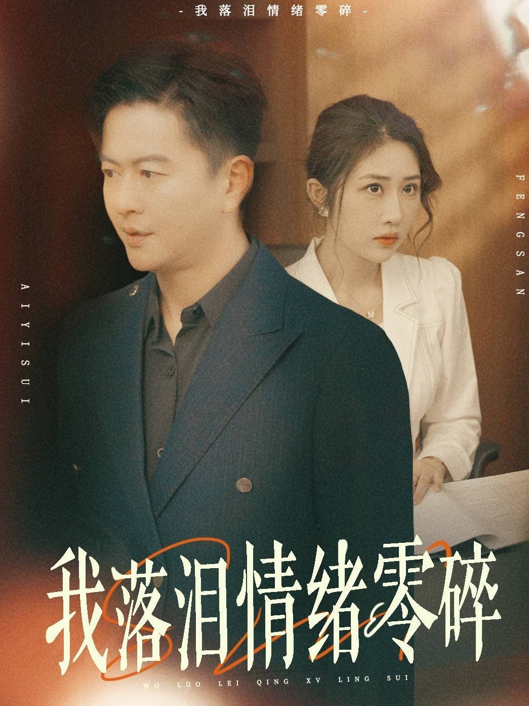 我落泪情绪零碎