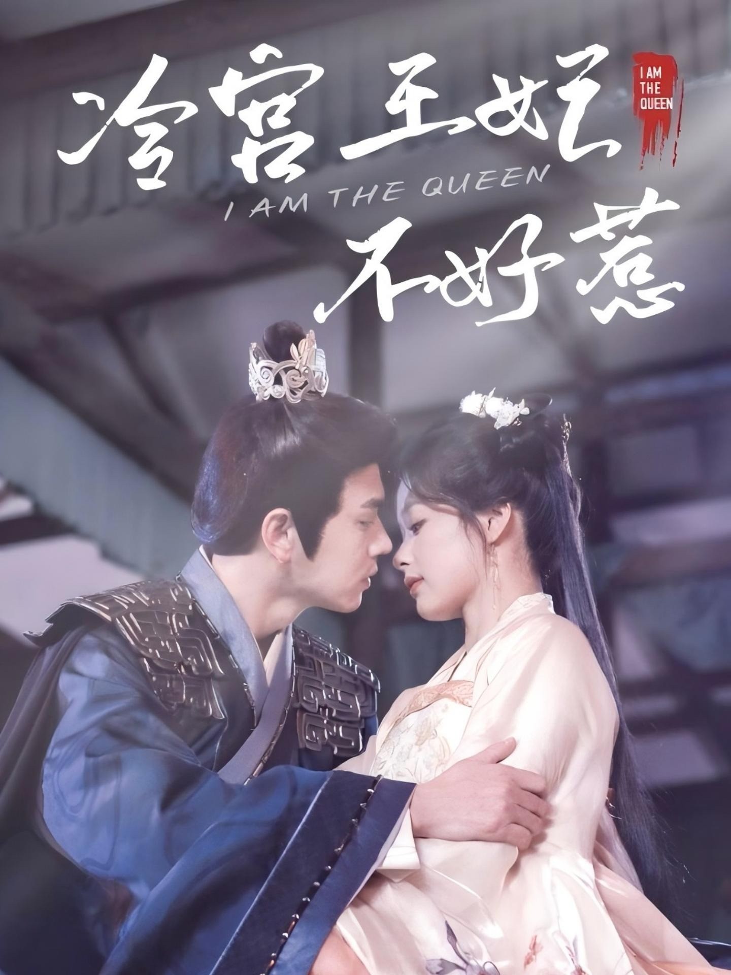 冷宫王妃不好惹