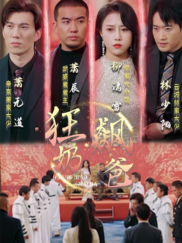 狂飙奶爸