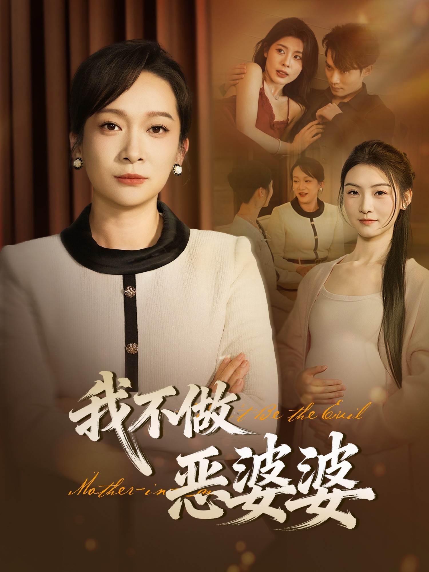 我不做恶婆婆