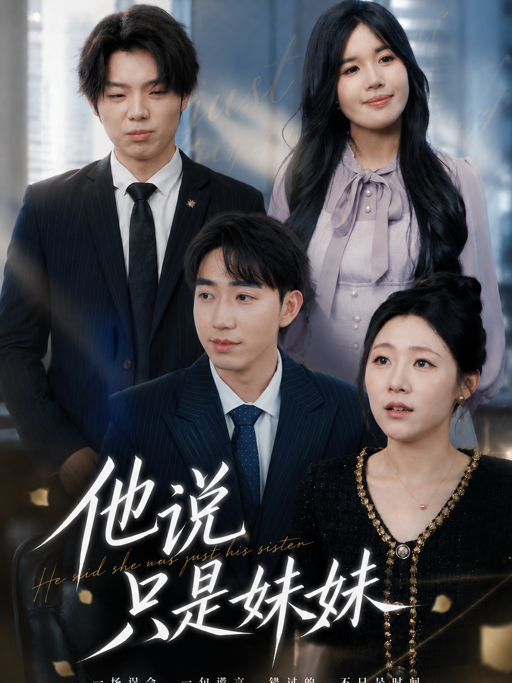 他说只是妹妹
