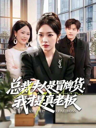 总裁夫人是冒牌货，我才是真老板