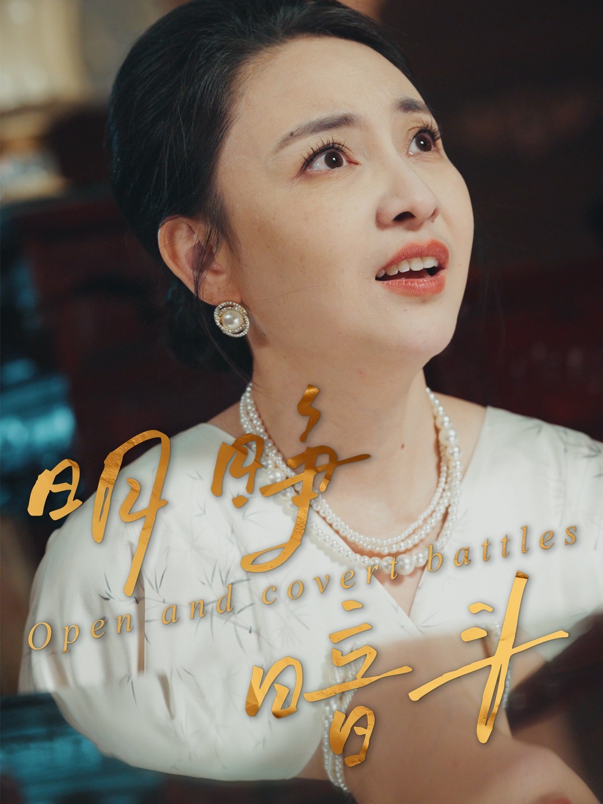 明睁暗斗