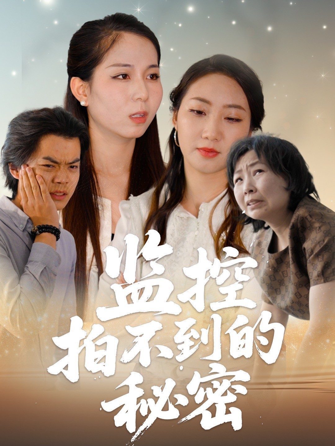 监控拍不到的秘密
