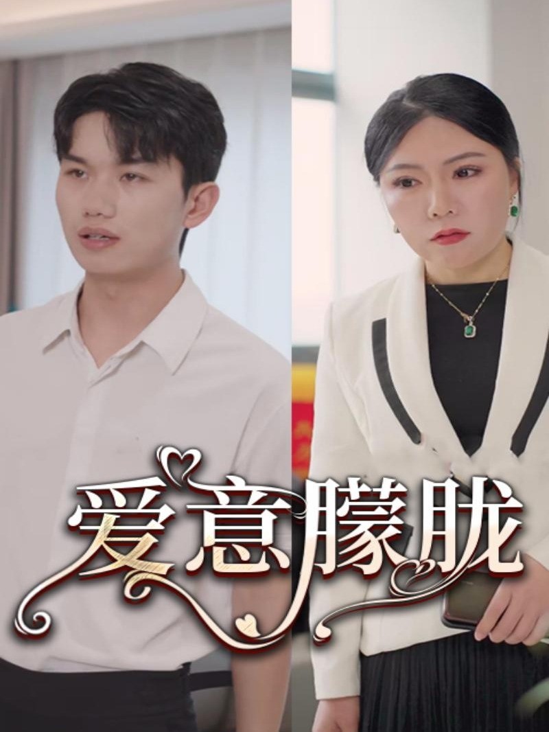 爱意朦胧