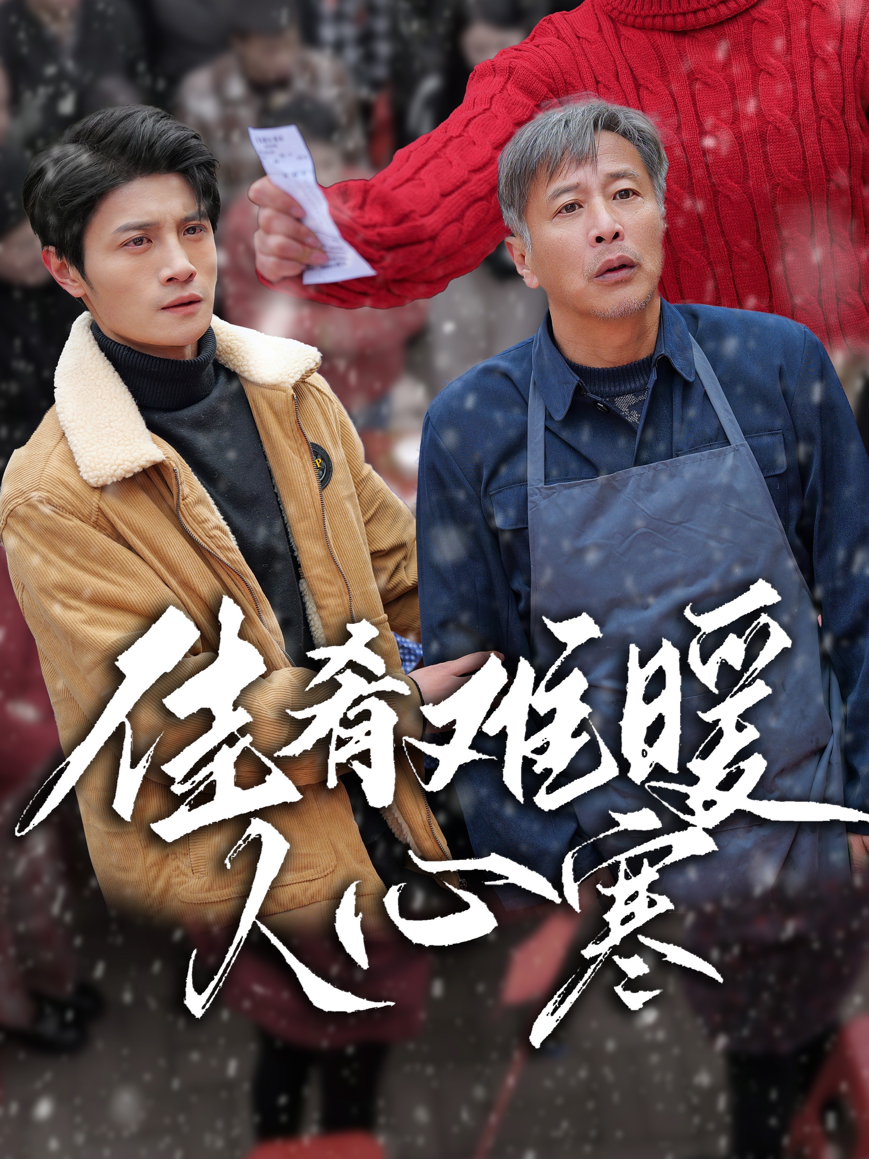 佳肴难暖人心寒