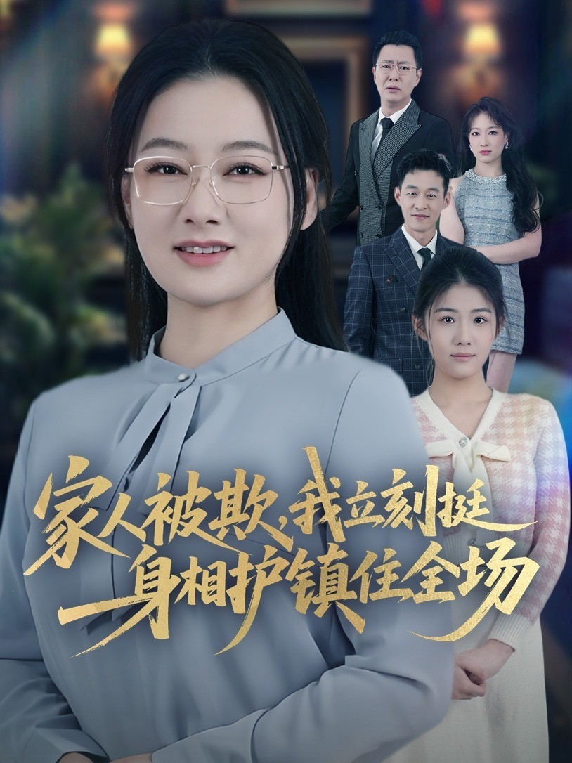 家人被欺，我立刻挺身相护镇住全场