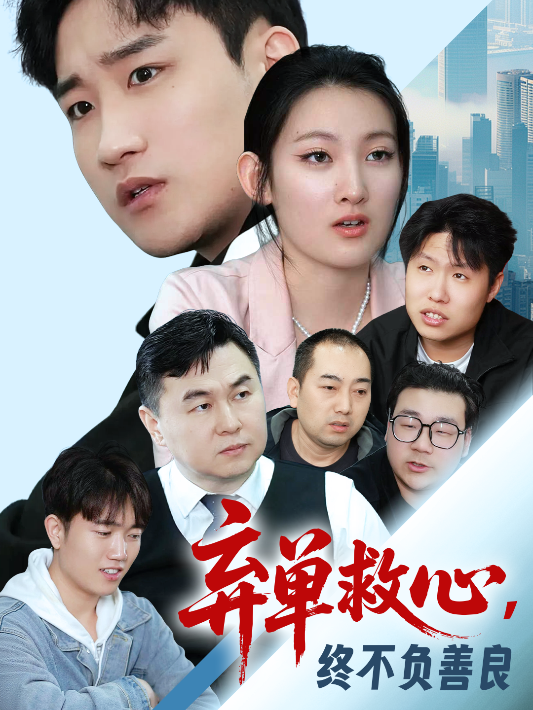 弃单救心，终不负善良
