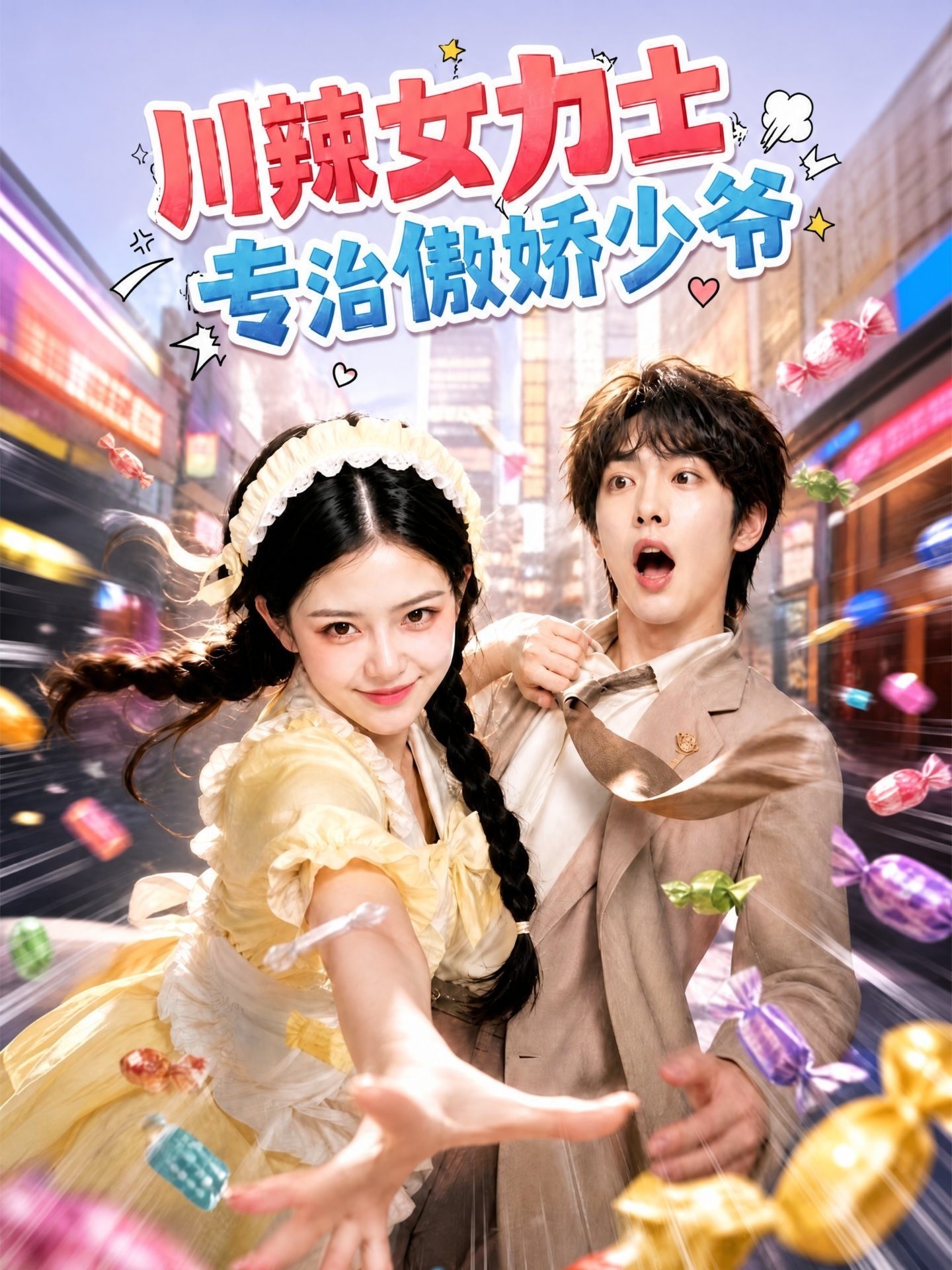 川辣女力士，专治傲娇少爷
