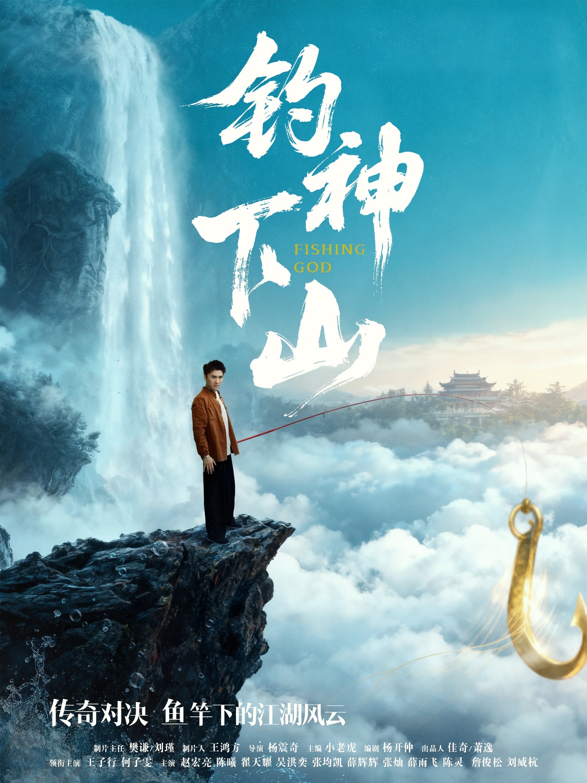 钓神下山