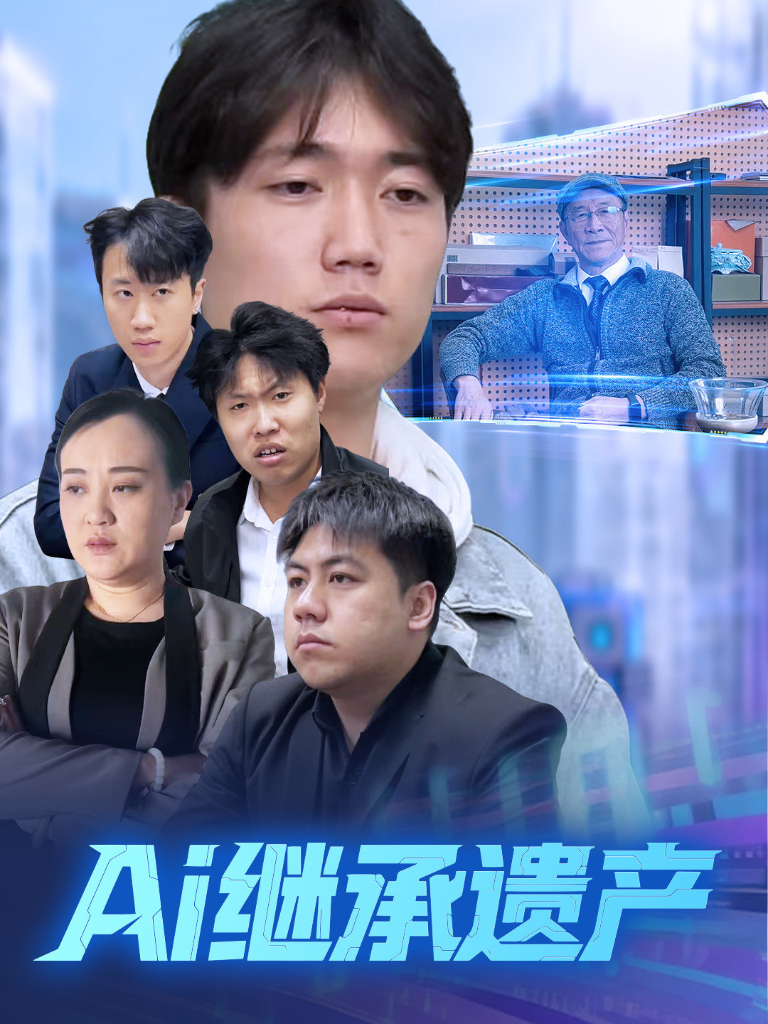 Ai继承遗产