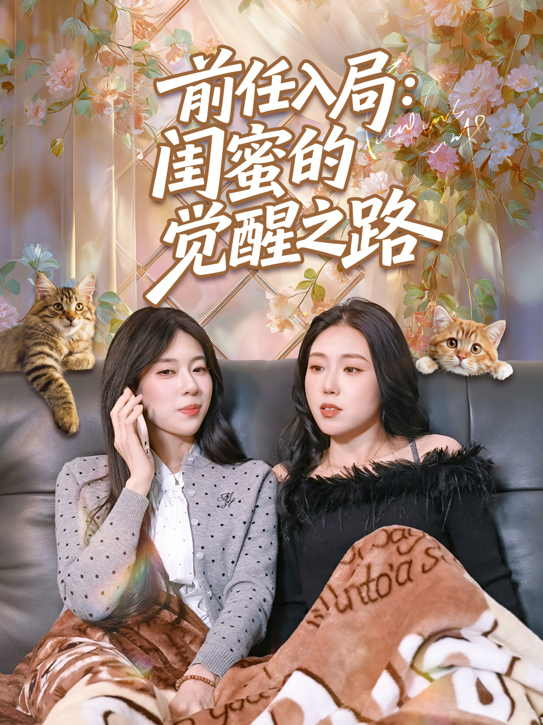 前任入局：闺蜜的觉醒之路