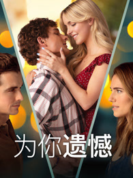 为你遗憾