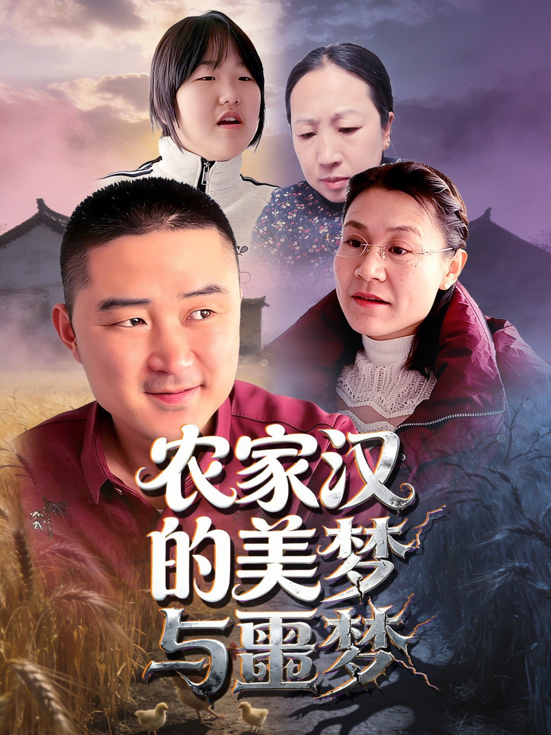 农家汉的美梦与噩梦