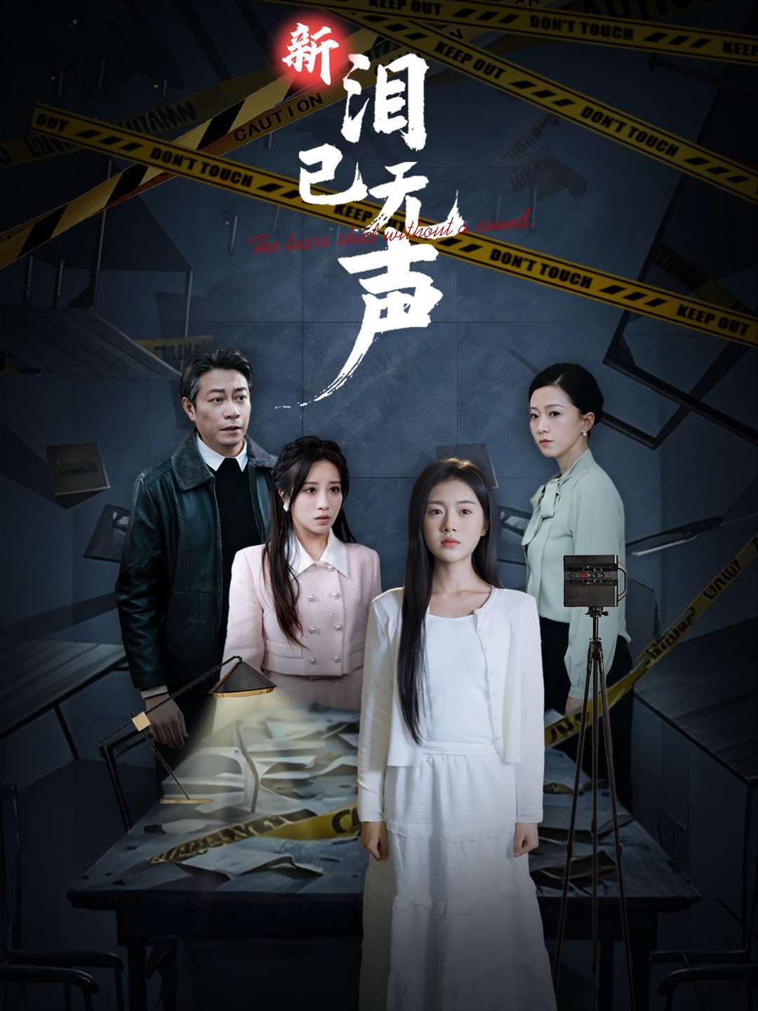 新泪已无声