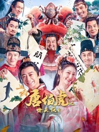 唐伯虎之偷天换日