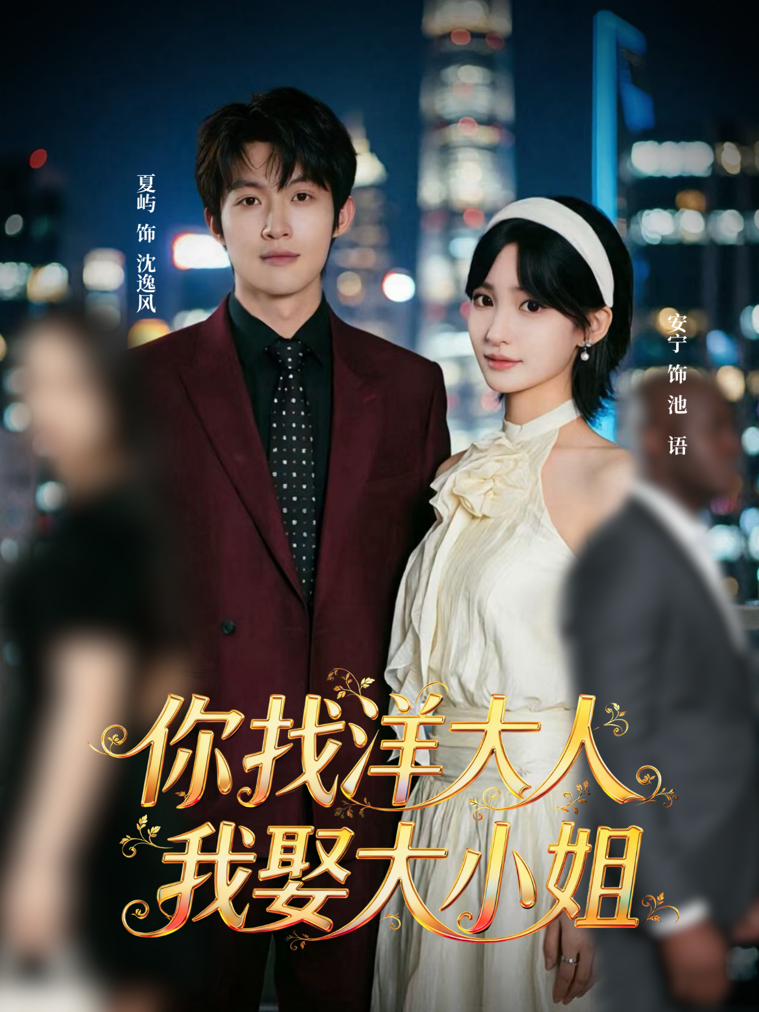 你找洋大人，我娶大小姐