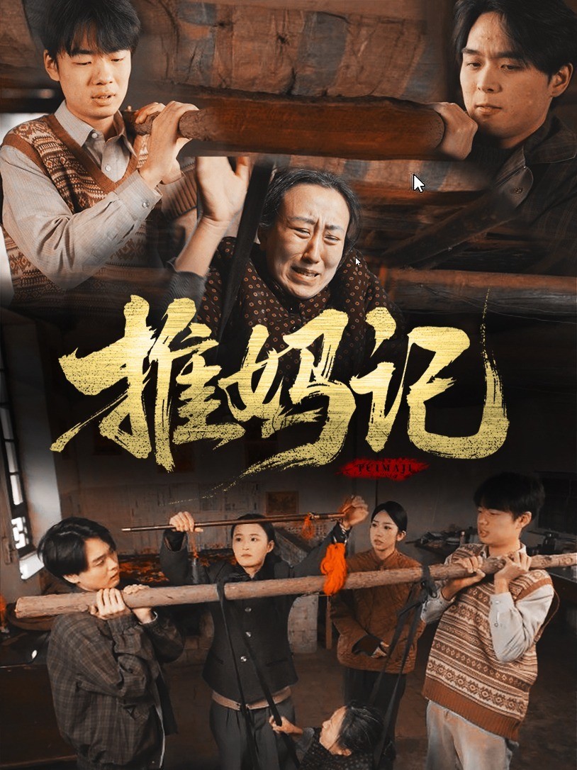 推妈记