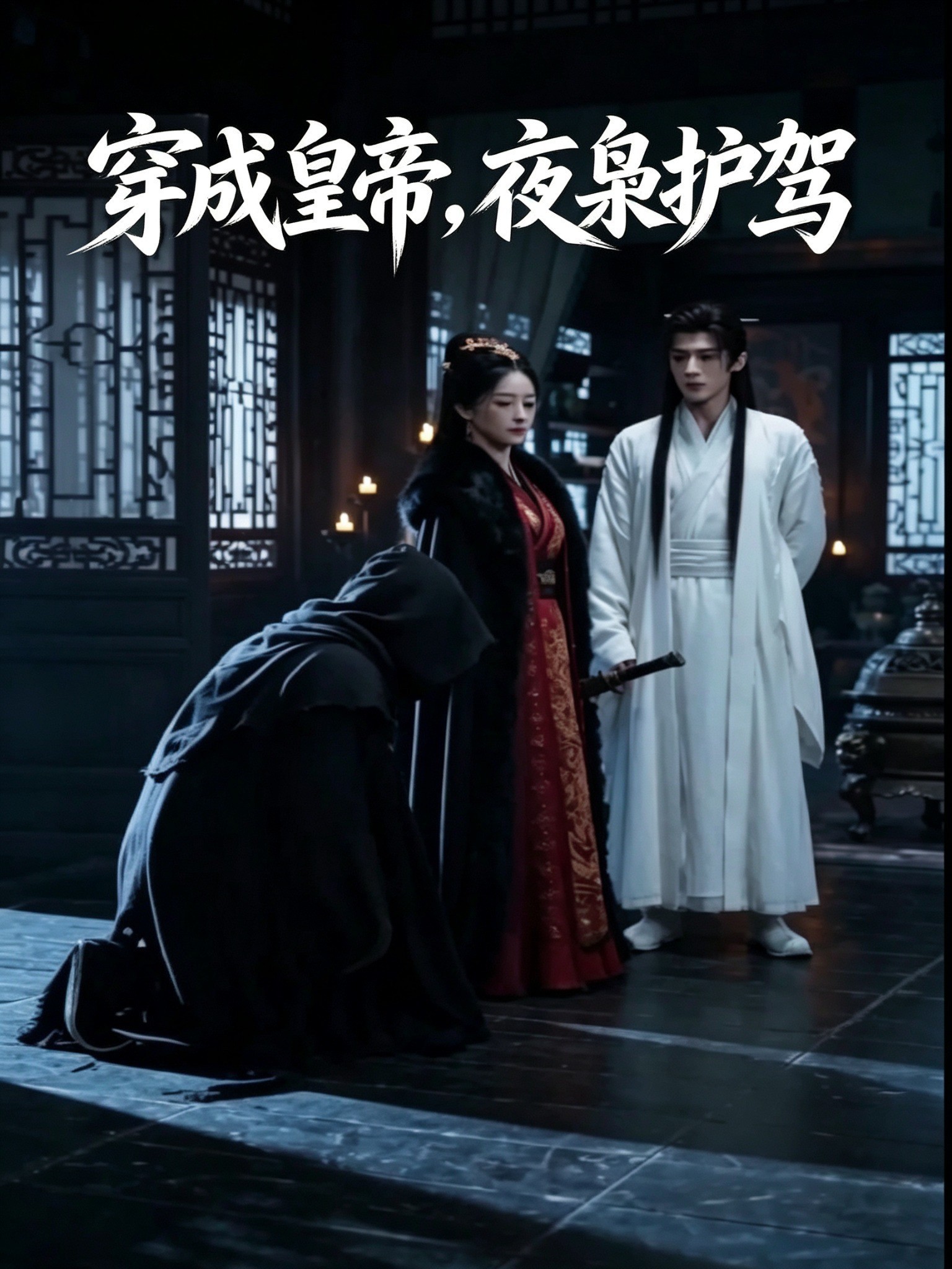 穿成皇帝，夜枭护驾