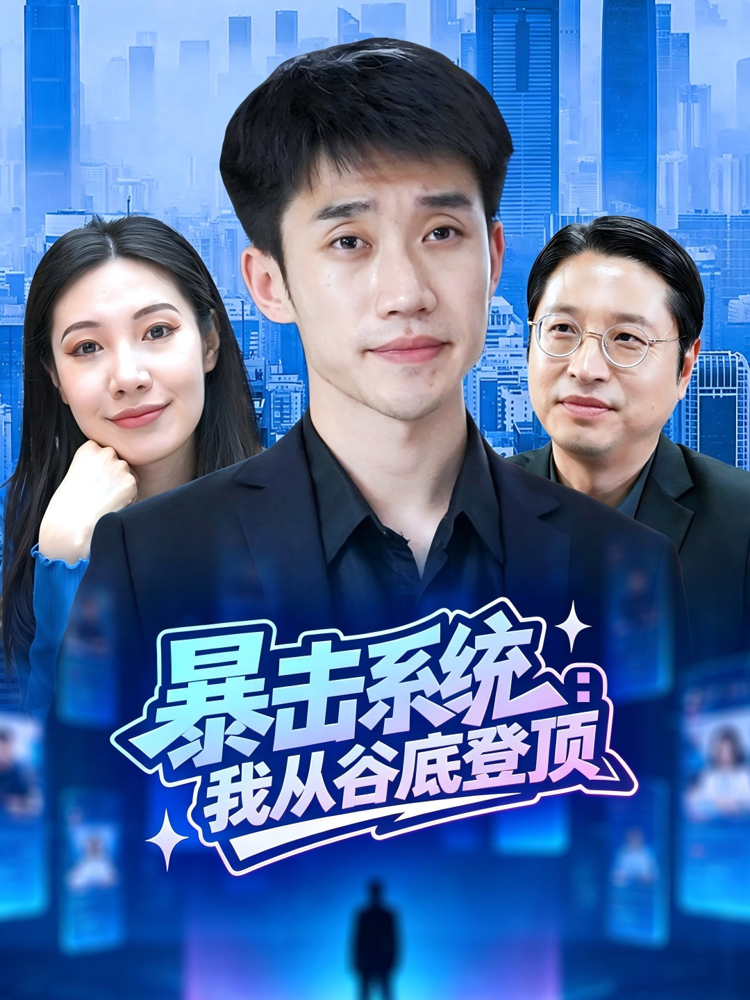 暴击系统：我从谷底登顶