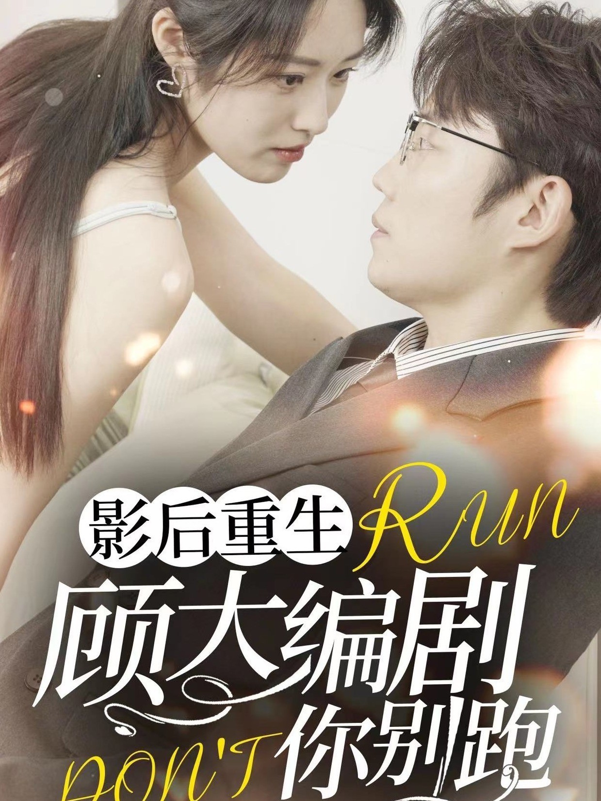 影后重生顾大编剧你别跑