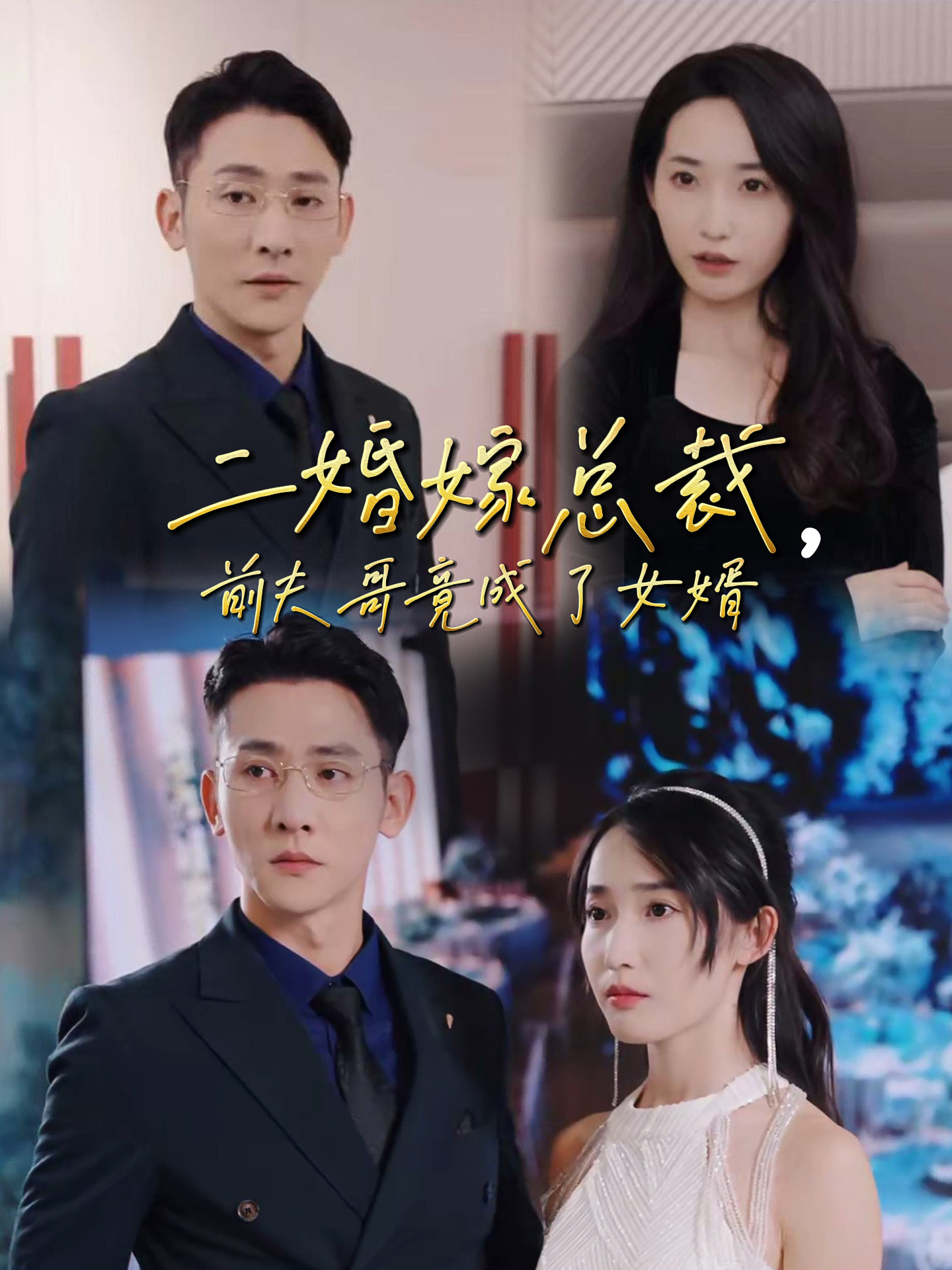二婚嫁总裁，前夫哥竟成了女婿