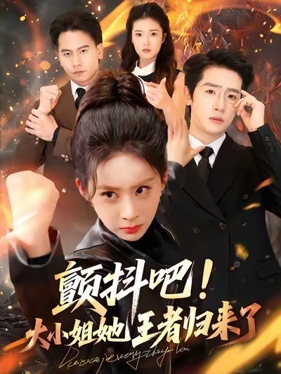 颤抖吧！大小姐她王者归来了