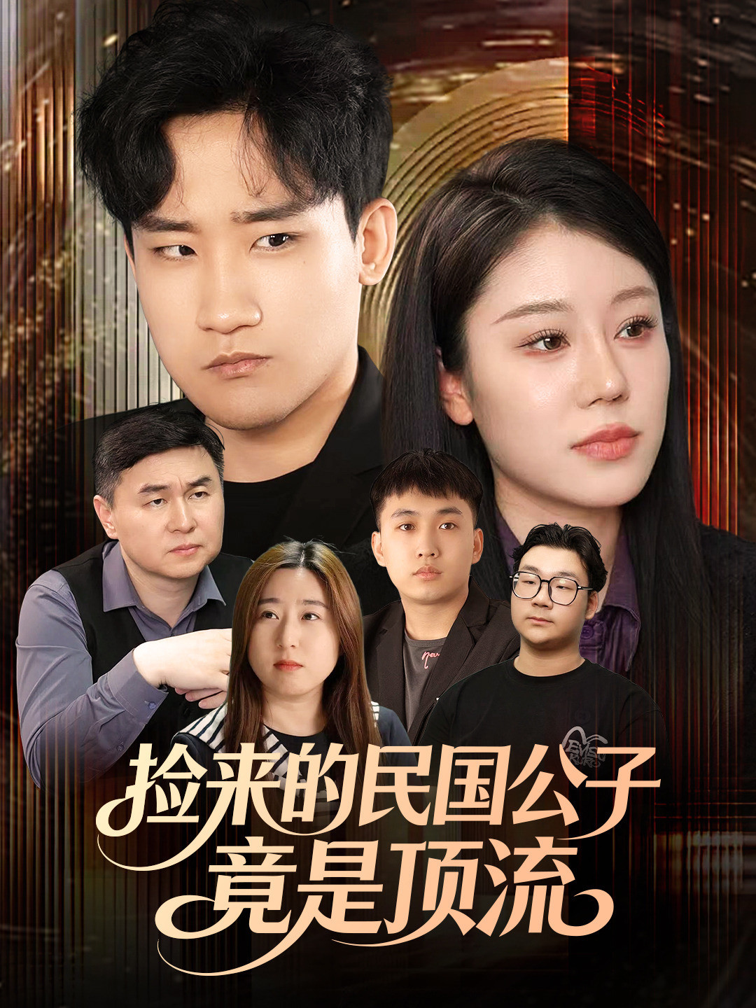 捡来的民国公子竟是顶流