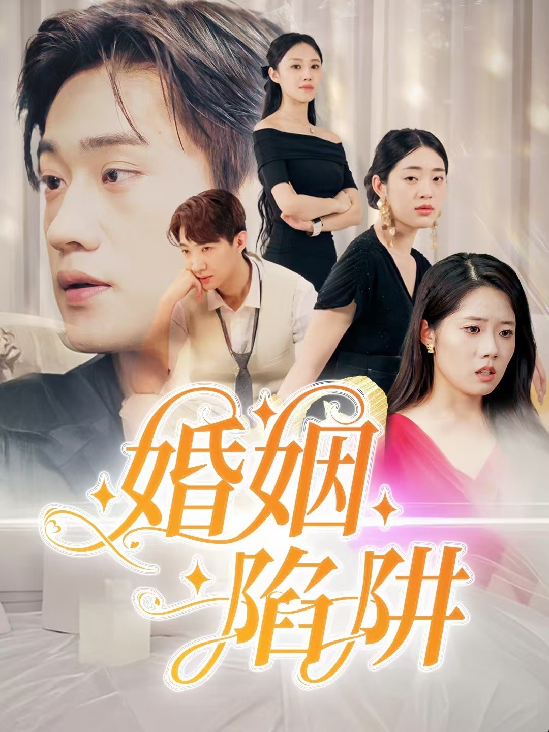 婚姻陷阱