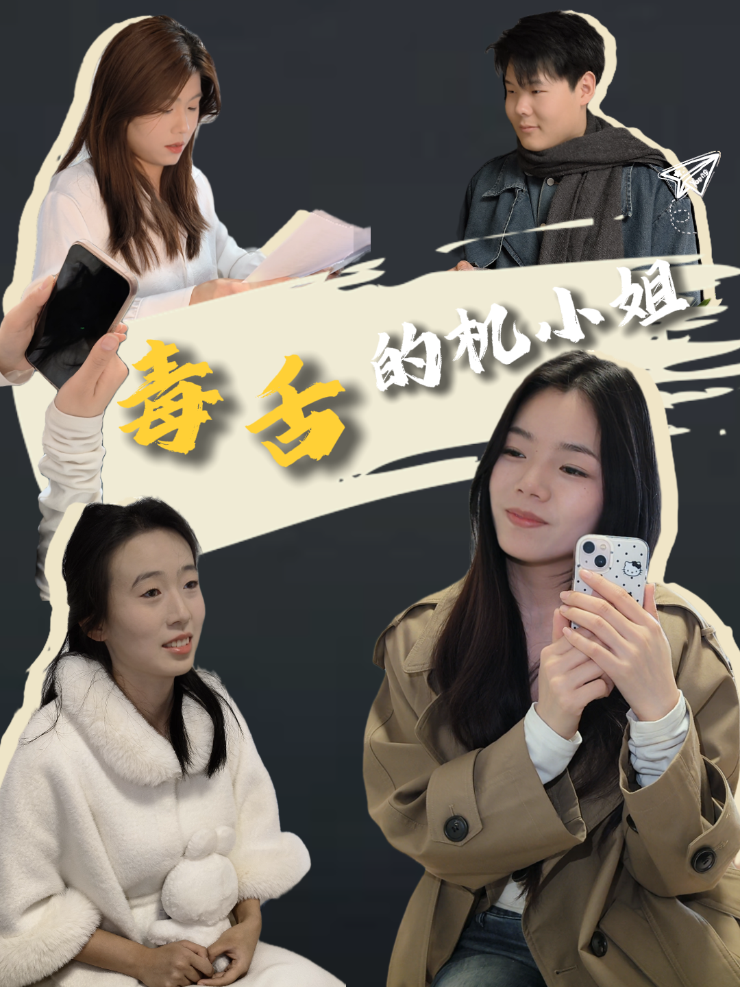 毒舌的机小姐