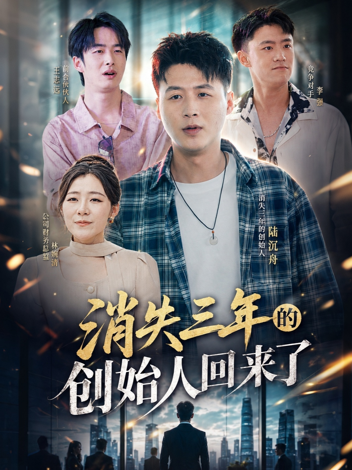 消失三年的创始人回来了