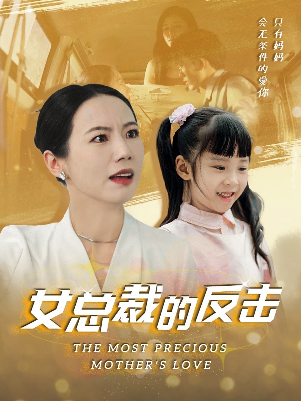 女总裁的反击