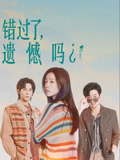 错过了，遗憾吗？